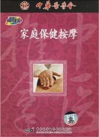 家庭保健按摩(2VCD光盘) 中医推拿系列 中华医学电子音像出版社 中医爱好者的学习指南