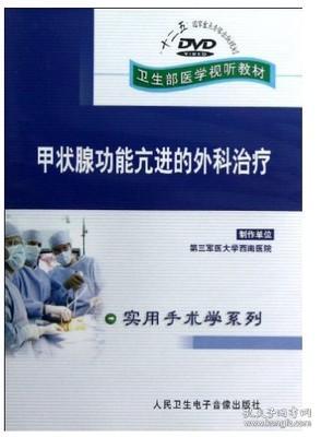 DVD甲状腺功能亢进的外科治疗(卫生部医学视听教材)实用手术学系列 