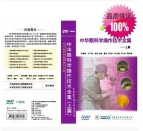 中华眼科学操作技术全集 上篇 16DVD 光盘 王宁利 中华医学会医师培训工程 中华医学电子音像出版社