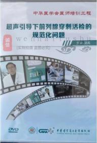 超声引导下前列腺穿刺活检的规范化问题DVD 胡兵超声图像解析 中华医学会医师培训工程