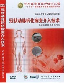 冠状动脉钙化病变介入技术 DVD 中华心血管介入操作技术全集 高压球囊扩张技术 旋磨技术 中华医学会医师培训工程