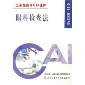 眼科检查法 CD-ROM卫生部医学CAI课件
