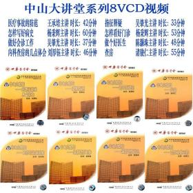 中山大講堂 8VCD 視頻光盤(pán) 醫(yī)療事故的防范 寫(xiě)好病史 看好門(mén)診 會(huì)診工作等 楊秉輝 吳肇光 陳灝珠 諸駿仁 王承培 劉厚鈺主講