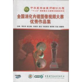 全国消化内镜图像视频大赛优秀作品集 DVD-ROM 主编李兆申 副主编张澍田 姜泊 令狐恩强 郭学刚 任旭 杨爱明中华医学电子音像出版社 光盘版 中华医学会医师培训工程