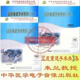 朱兰教授 盆底重建手术3DVD视频 腹腔镜高位宫骶韧带悬吊术及宫颈截除术、阴道全封闭术和阴道无张力尿道中段悬吊术 中华医学会医师培训工程