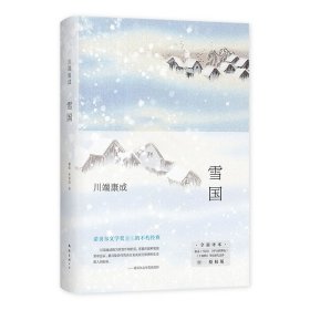 雪国 精装南海出版社戴焕孙容成唯美