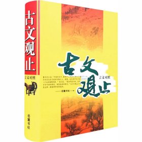 古文观止 言文对照 精装758页 岳麓书社 初中全本注释 中国古典文