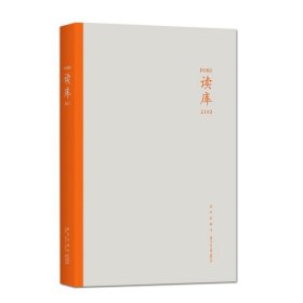 读库2103+2102+2101 共3册 张立宪 张立宪主编读库丛书