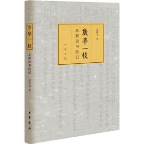 岁华一枝 京都读书散记 著 名家经典散文集随笔网易云