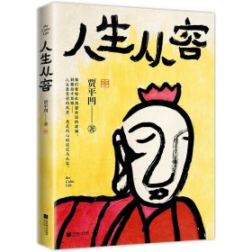 人生从容 在众声喧哗中保持从容 贾平凹 自在独行姐妹篇创作50年