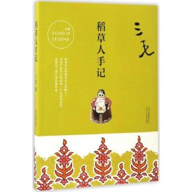 稻草人手记 三毛 中国现当代散文集随笔 流浪文学 名家经