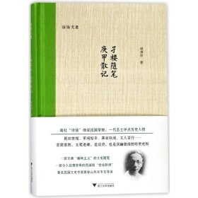 孑楼随笔.庚甲散记 林庚白 著作 名家经典散文集随笔网易云热