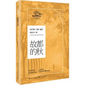 故都的秋/统编高中语文同步阅读 著 名家经典散文集随笔书