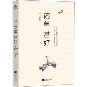 简单 甚好 著 名家经典散文集随笔网易云热评 江