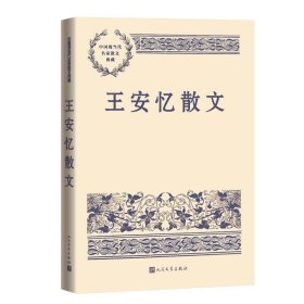 王安忆散文作品集 王安忆 人民文学出版社 茅盾文学