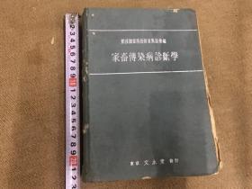 《家畜传染病诊断学》