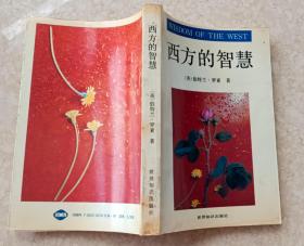 西方的智慧 ［英］伯特兰·罗素/著