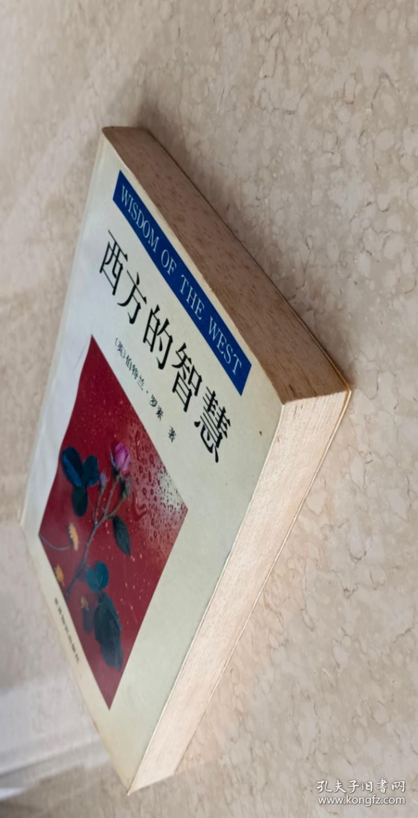 西方的智慧 ［英］伯特兰·罗素/著