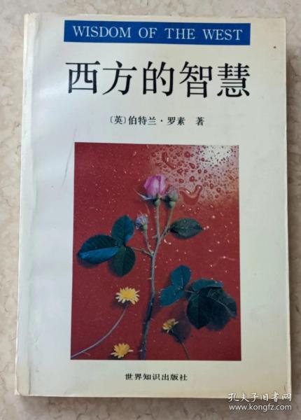 西方的智慧 ［英］伯特兰·罗素/著
