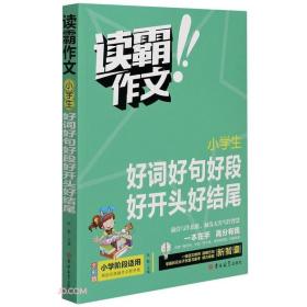 小学生好词好句好段好开头好结尾(全彩版)/读霸作文