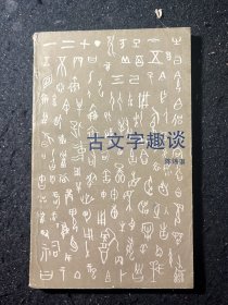 古文字趣谈