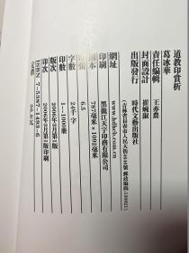 葛冰华道教印赏析 装帧有点问题 第1页跑到目录前去了 ，4-5页跑到2-3页前面去了  内容没有影响