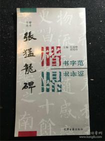 楷书字范  张猛龙碑 一版一印