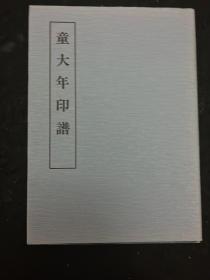 童大年印谱 东京堂/近代印谱丛书/