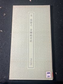 书迹名品丛刊 宋张即之金刚般若经