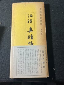 和汉墨宝选集    藤原佐理真迹帖