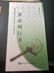 名碑名帖特大字本 集字古诗速临系列 黄道周行书