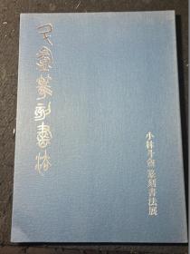 小林斗盦篆刻书法展作品集