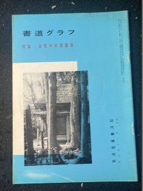 书道特集 良宽和尚遗墨集   31页