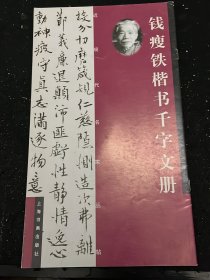 钱瘦铁楷书千字文册