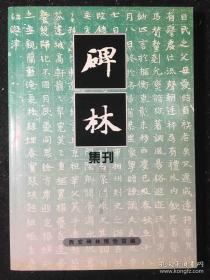 碑林集刊 五