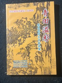 青田溢彩 莫友芝诗文书联选集