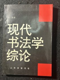 现代书法学综论 签名钤印本