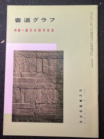 书道特集 严氏古砖存拔粹