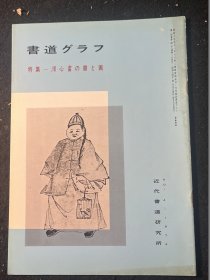 书道 特集 溥心畬书画作品集