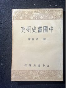 中国画史研究