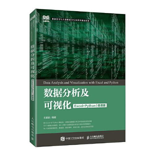 数据分析及可视化（Excel+Python）