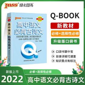 2022新版QBook高中语文古诗文 必修选修配套新教材 pass绿卡图书qbook迷你口袋书掌中宝小红书高一二三高考基础知识手册总复习便携辅导资料