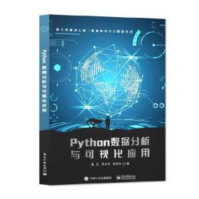 Python数据分析与可视化应用