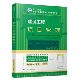 建设工程项目管理(2022年版一级建造师考试教材、一级建造师2022教材、建造师一级、项目管理)