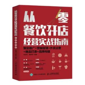 从零餐饮开店经营实战指南：策划推广+营销管理+外卖运营+爆品打造+品牌构建