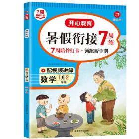 一年级数学暑假衔接 1升2年级暑假阅读暑假作业预习上册同步RJ版教材 视频讲解彩图大字 开心教育