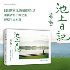 池上日记（蒋勋用文字、摄影、声音诚挚分享池上田园生活，带你在山水云岚之间安放诗意，找回自我）