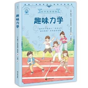 趣味力学 初中生彩绘版，苏联科普作家别莱利曼的畅销名作，《趣味物理学》的又一续篇，集中探讨了力学中的常见问题