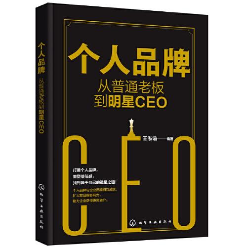 个人品牌：从普通老板到明星CEO