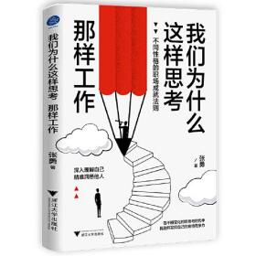 我们为什么这样思考、那样工作（在不断变化的职场与时代中，找到并发挥自己的独特竞争力）